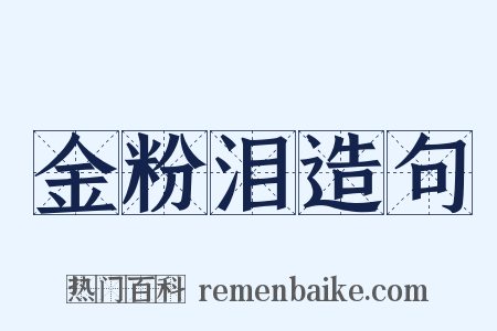 金粉泪造句是什么意思的图片